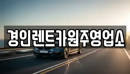 강원 횡성군 안흥면 렌트카 전문 경인렌트카원주영업소
