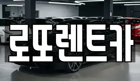 강원 횡성군 안흥면 렌트카,단기렌트카,장기렌트카,중고차,중고차매매,중고차매입