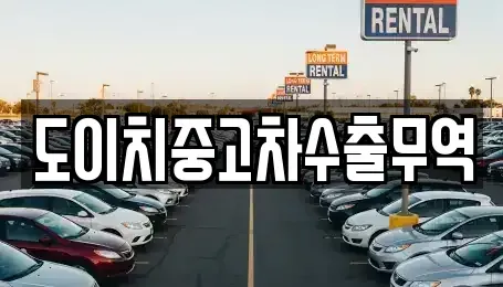 경기 고양시 일산동구 지영동 중고차 전문 도이치중고차수출무역