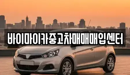 경기 고양시 일산동구 지영동 중고차매입 전문 바이마이카중고차매매매입센터