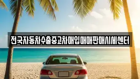 경기 고양시 일산동구 지영동 중고차매입 전문 전국자동차수출중고차매입매매판매시세센터