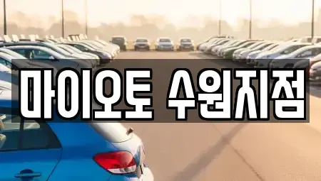 경기 수원시 팔달구 장기렌트카 전문 마이오토 수원지점