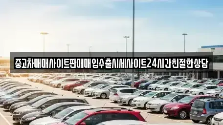경기 수원시 팔달구 중고차 전문 중고차매매사이트판매매입수출시세사이트24시간친절한상담