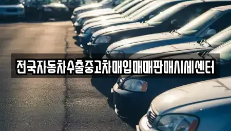 경기 수원시 팔달구 중고차매입 전문 전국자동차수출중고차매입매매판매시세센터