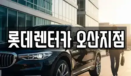 경기 오산시 오산동 단기렌트카 전문 롯데렌터카 오산지점