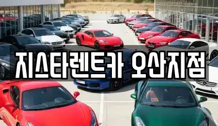 경기 오산시 오산동 단기렌트카 전문 지스타렌트카 오산지점