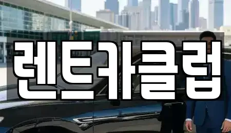 경기 오산시 오산동 렌트카 전문 렌트카클럽