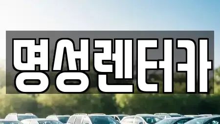 경기 오산시 오산동 렌트카 전문 명성렌터카