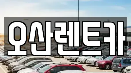 경기 오산시 오산동 렌트카 전문 오산렌트카