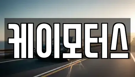 경기 오산시 오산동 중고차매매 전문 케이모터스