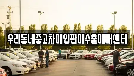 경기 오산시 오산동 중고차매입 전문 우리동네중고차매입판매수출매매센터