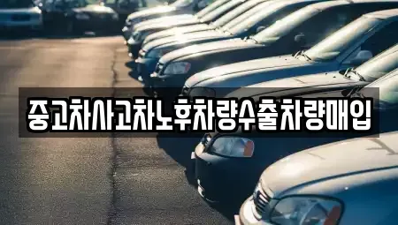 경기 오산시 오산동 중고차매입 전문 중고차사고차노후차량수출차량매입