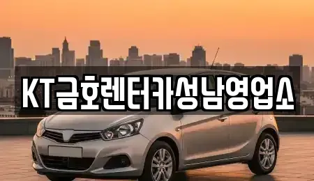 경기도 성남시 수정구 수진동 렌트카 전문 KT금호렌터카성남영업소