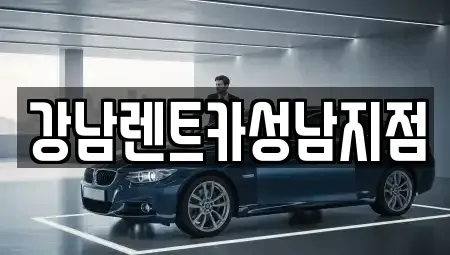 경기도 성남시 수정구 수진동 렌트카 전문 강남렌트카성남지점