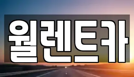 경기도 성남시 수정구 수진동 렌트카 전문 월렌트카