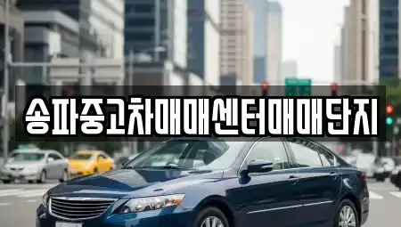 경기도 성남시 수정구 수진동 중고차,렌트카,중고차매입,중고차매매,장기렌트카,단기렌트카