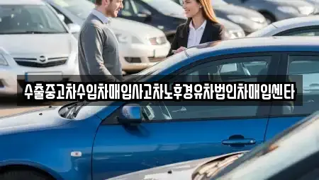 경기도 성남시 수정구 수진동 중고차 전문 수출중고차수입차매입사고차노후경유차법인차매입센타