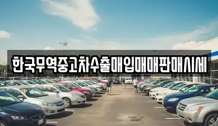 경기도 성남시 수정구 수진동 중고차 전문 한국무역중고차수출매입매매판매시세