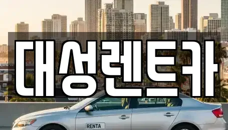 경기도 시흥시 미산동 렌트카,단기렌트카,장기렌트카,중고차,중고차매매,중고차매입