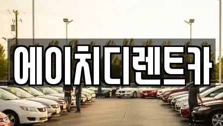 경기도 시흥시 미산동 렌트카 전문 에이치디렌트카