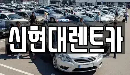 경기도 여주시 현암동 렌트카 전문 신현대렌트카