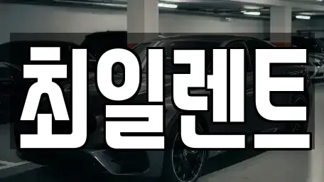 경기도 여주시 현암동 렌트카 전문 최일렌트
