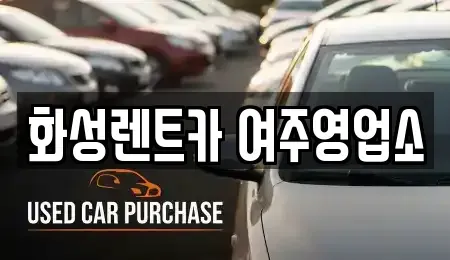 경기도 여주시 현암동 렌트카 전문 화성렌트카 여주영업소