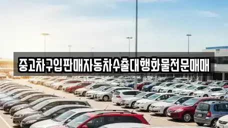 경기도 여주시 현암동 중고차 전문 중고차구입판매자동차수출대행화물전문매매