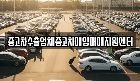 경기도 여주시 현암동 중고차 전문 중고차수출업체중고차매입매매지원센터