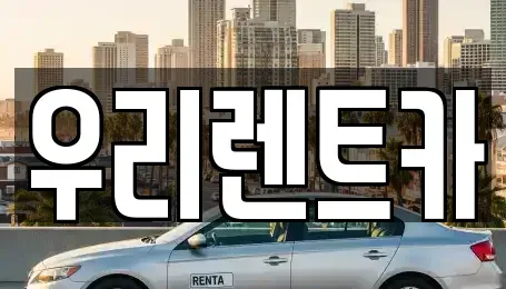 경기도 의정부시 고산동 렌트카 전문 우리렌트카
