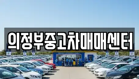 경기도 의정부시 고산동 중고차 전문 의정부중고차매매센터