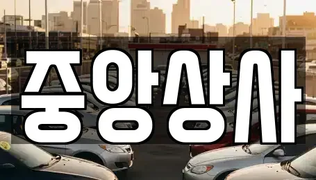 경기도 의정부시 고산동 중고차 전문 중앙상사