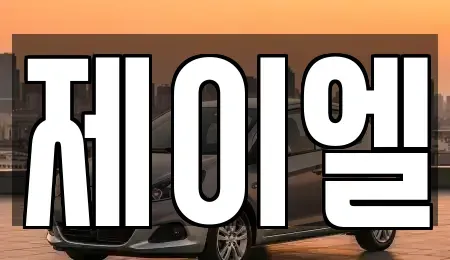 경기도 화성시 진안동 렌트카 전문 제이엘