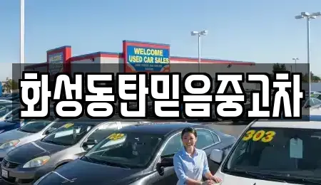 경기도 화성시 진안동 중고차매매 전문 화성동탄믿음중고차
