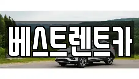 경남 창원시 마산합포구 진북면 렌트카 전문 베스트렌트카
