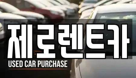 경남 창원시 마산합포구 진북면 렌트카 전문 제로렌트카