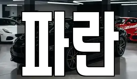 경남 창원시 마산합포구 진북면 중고차매매,단기렌트카,중고차매입,장기렌트카,중고차,렌트카