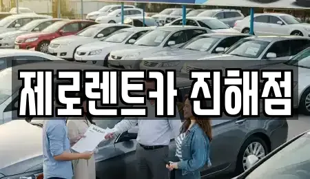 경남 창원시 진해구 대천동 렌트카 전문 제로렌트카 진해점