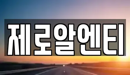 경남 창원시 진해구 대천동 렌트카 전문 제로알엔티