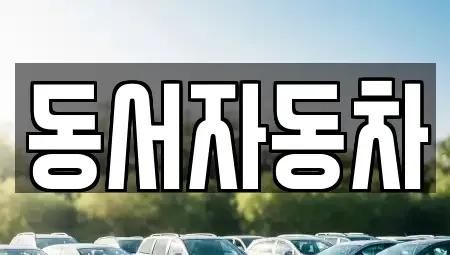 경남 창원시 진해구 대천동 장기렌트카,중고차,렌트카,단기렌트카,중고차매입,중고차매매