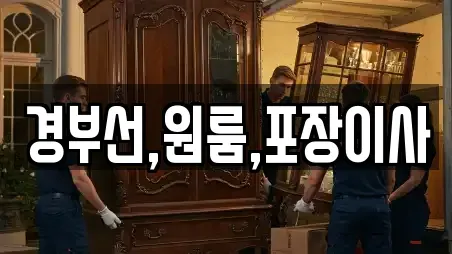 경부선,원룸,포장이사