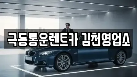 경북 김천시 감천면 렌트카 전문 극동통운렌트카 김천영업소