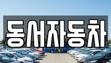 경북 김천시 감천면 중고차 전문 동서자동차