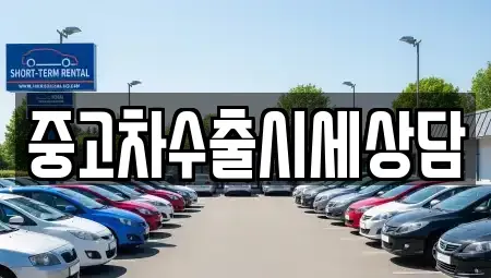 경북 김천시 감천면 중고차매매 전문 중고차수출시세상담