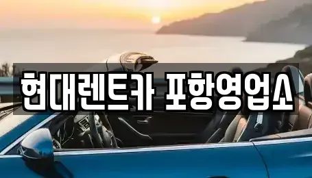 경북 포항시 북구 항구동 렌트카,단기렌트카,장기렌트카,중고차,중고차매매,중고차매입