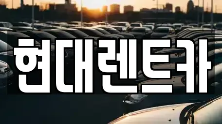 경북 포항시 북구 항구동 렌트카 전문 현대렌트카