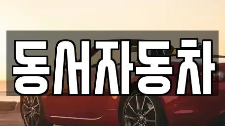 경상남도 창원시 진해구 대죽동 중고차매매,단기렌트카,중고차매입,장기렌트카,중고차,렌트카