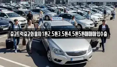 경상남도 창원시 진해구 대죽동 중고차매입 전문 중고트럭중고화물차1톤2.5톤3.5톤4.5톤5톤매매매입수출