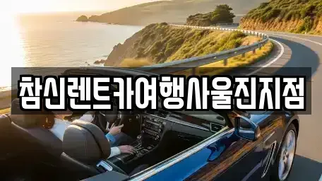 경상북도 울진군 렌트카 전문 참신렌트카여행사울진지점