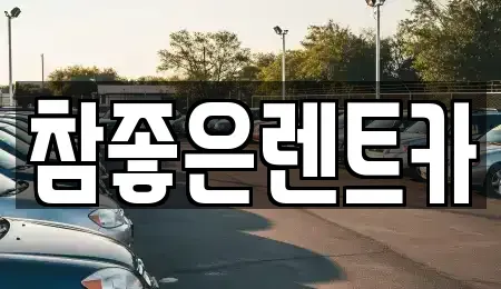 경상북도 울진군 렌트카 전문 참좋은렌트카